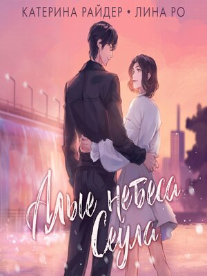 cover image of Алые небеса Сеула